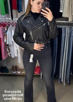 Косуха zara