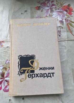 Книга дженні герхардт теодора драйзера