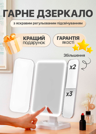 Дзеркало для макияжу з led підсвіткою, потрійне настільне  косметичне дзеркало