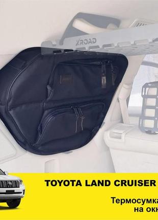 Органайзер-термосумка xroad toyota land cruiser prado 150/lexus gx460 на левое/правое окно багажника