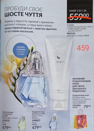Набор парфюмная вода perceive(50 мл) + парфюмированный лосьон для тела 125мл