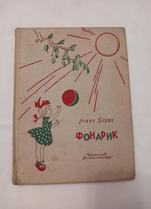 А. барто » ліхтарик « дитяча література» 1970