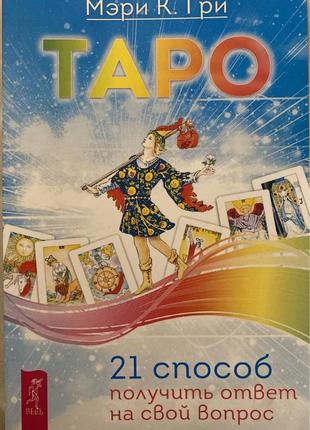 Таро 21 способ получить ответ на свой вопрос