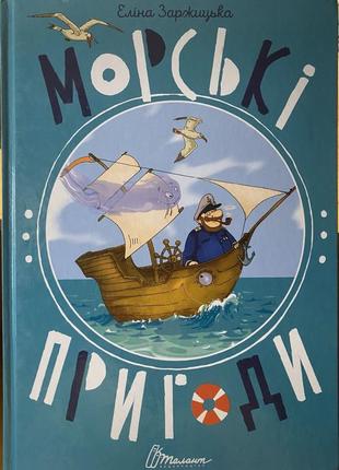 Морские приключения • детская книга 🐳
