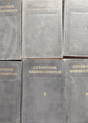 Довідник машинобудівника