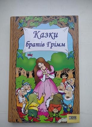 Книга казки братів грімм