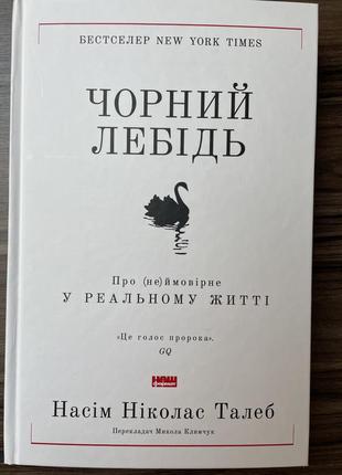 Черный лебедь