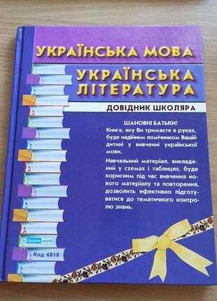 Книга довідник українська мова та література