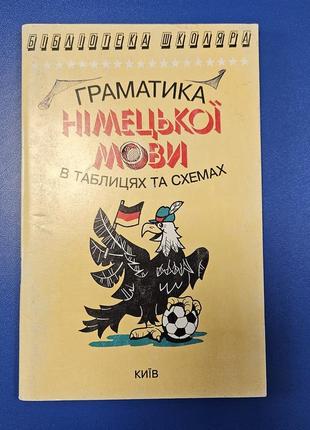 Грамматика немецкого языка в таблицах и схема