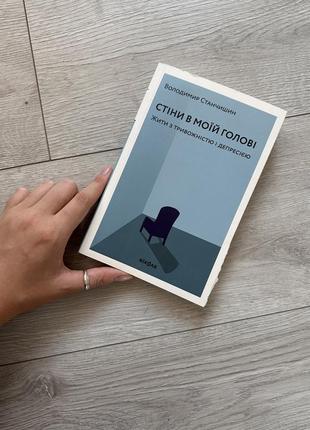Книга «стены в моей голове»