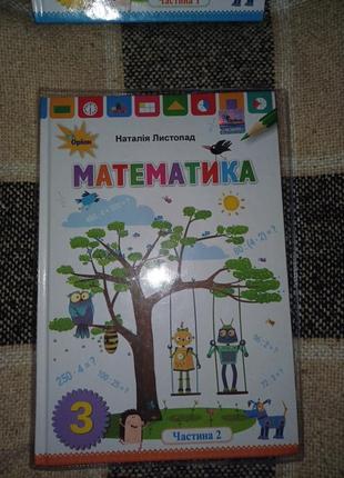 Підручник з математики для 3 класу, автор наталія листопад 2 частина