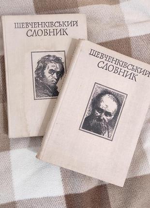 Книга "шевченківський словник"
