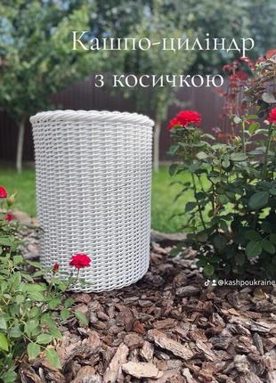 Горщик для квітів,кашпо з ротанга, кашпо, вазон, горщик зі штучного ротанга, горщик для саду