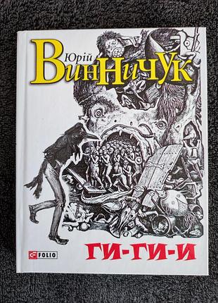Виноничка юр.ги-ги-и.