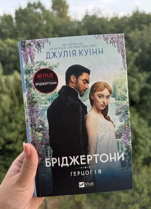 Бріджертони. герцог і я. ( 1 частина)