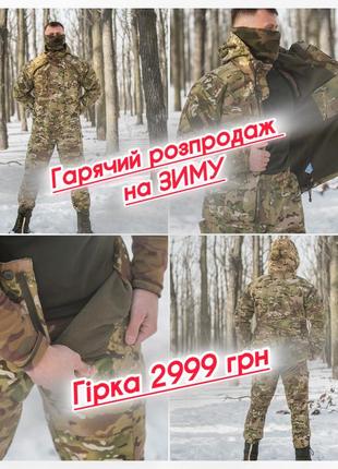 Зимовий тактичний костюм гірка мультикам