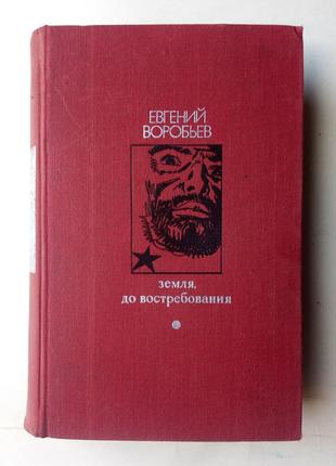 Евгений воробьев «земля до востребования»