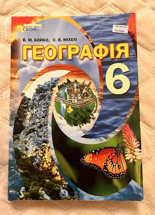 Бойко географія підручник 6 клас сиция