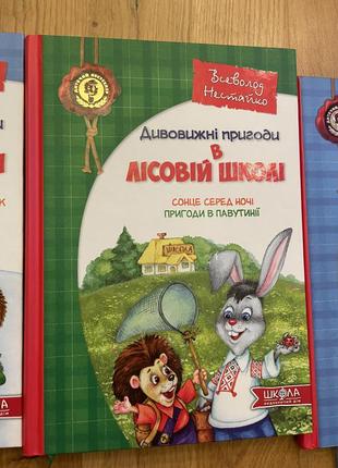 Книга «удивительные истории в лесной школе»