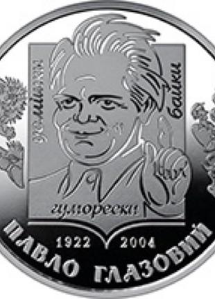 Пам&lsquo;ятна монета павло глазовий