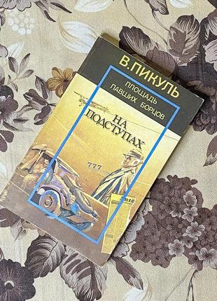 Площадь павших борцов. на подступах. валентин пикуль. 1991 год