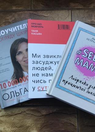❗️💥книжки: лайфхаки, психологія, українською мовою#self mama# фем# »💥❗️ 📚( комплект 3 шт)📚