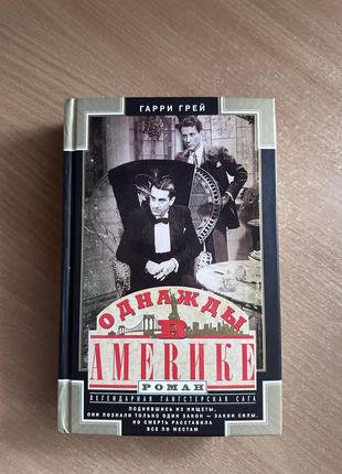 Книга «однажды в америке», гарри грей