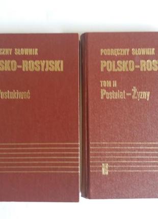 Польско-русский словарь в двух томах1 фото