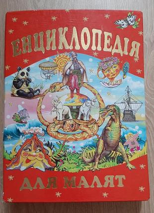 Энциклопедия для детей, 300 цветных страниц