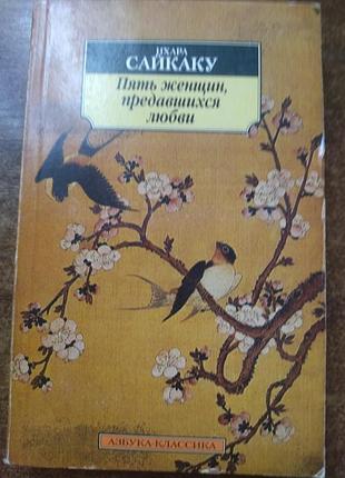 Новеллы японской писательницы 17 века