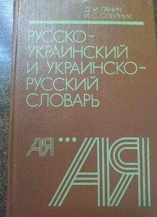 Украинско-русский словарик