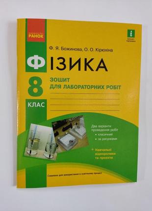 Зошит для лабораторних робіт фізика 8 клас.