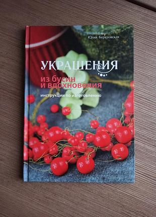 Украшения из бусин и вдохновения (ю.березовская)