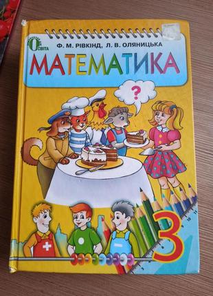 Математика 3 клас