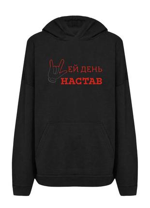 Худі з принтом "цей день настав"