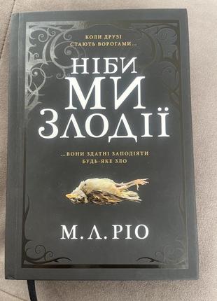 М.л.ріо «ніби ми злодії»