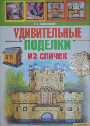 Книга дивовижні вироби із сірників