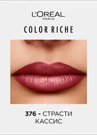Помада l’oreal 376 новая