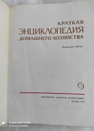 Енциклопедія домашнього господарстава