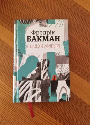 Книга фредерик бакман