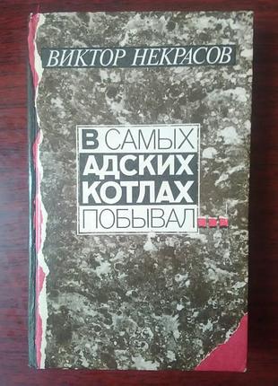 В. некрасів — у найадрестичніших котлах був.