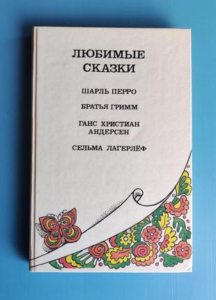 Любимые сказки