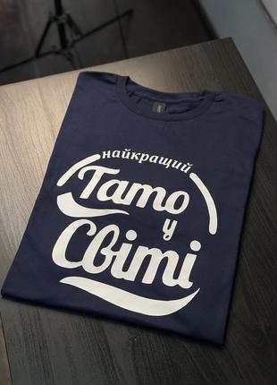 Футболка для тата - "найкращий тато у світі"