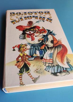Сборник детских сказок "золотой ключик"