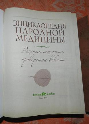 Энциклопедия народной медицины. рецепты исцеления, проверенные веками