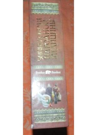 Энциклопедия народной медицины. рецепты исцеления, проверенные веками