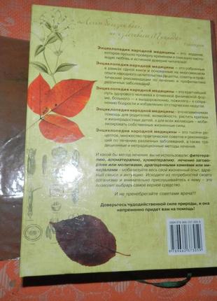 Энциклопедия народной медицины. рецепты исцеления, проверенные веками