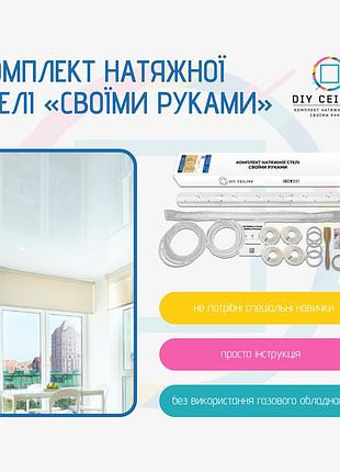 Натяжна стеля своїми руками (3м*6м) чорна матова. натяжна стеля зроби сам комплект №44