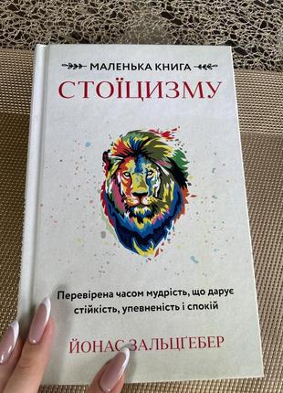 Книга про стоїцизм
