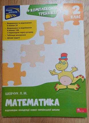 Математика 2 клас шевчук л.м.